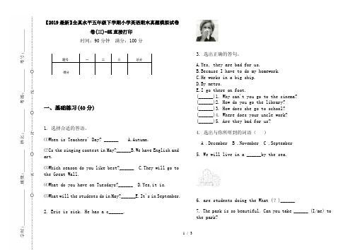 【2019最新】全真水平五年级下学期小学英语期末真题模拟试卷卷(三)-8K直接打印