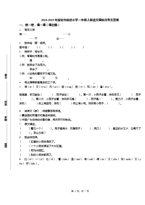 2018-2019年保定市前进小学一年级上册语文模拟月考无答案