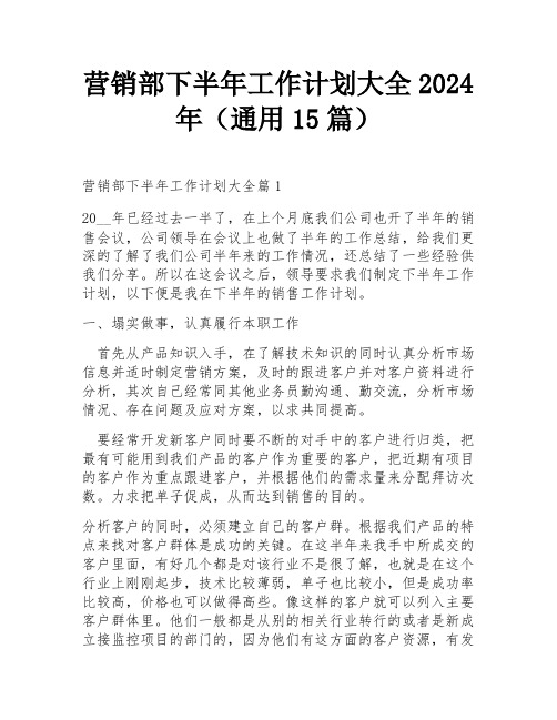 营销部下半年工作计划大全2024年(通用15篇)