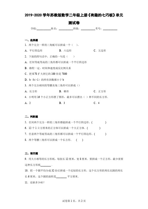 2019-2020学年苏教版数学二年级上册《有趣的七巧板》单元测试卷