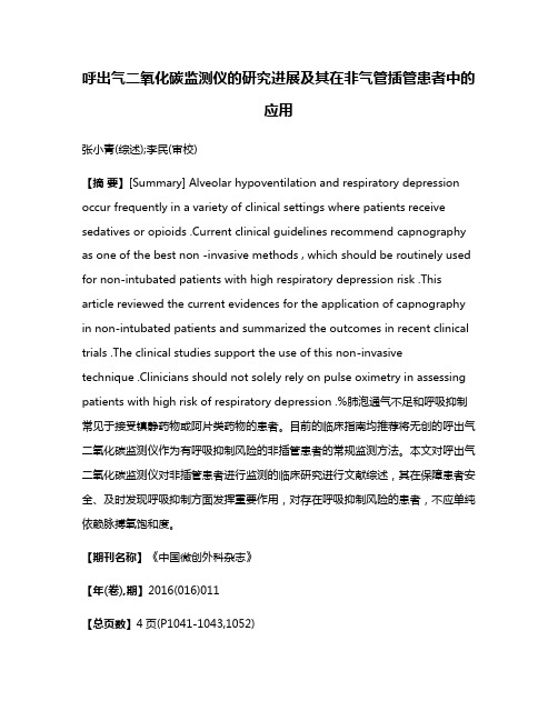 呼出气二氧化碳监测仪的研究进展及其在非气管插管患者中的应用