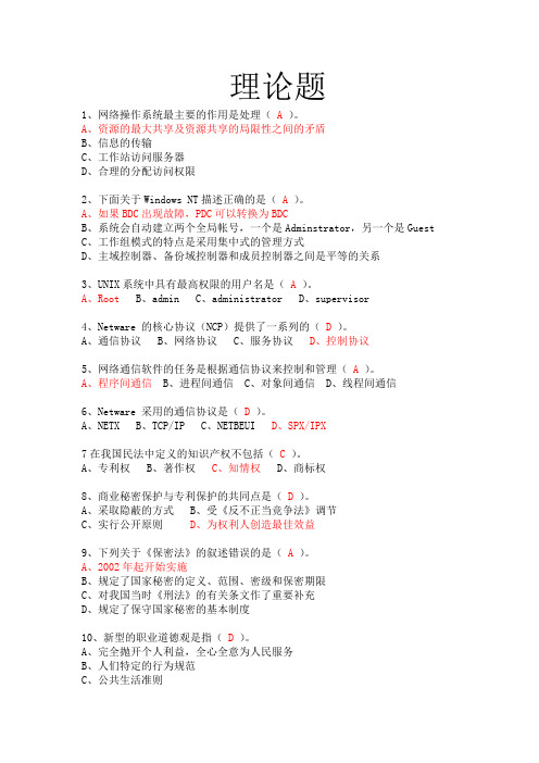 计算机网络管理员高级理论+技能满分答案