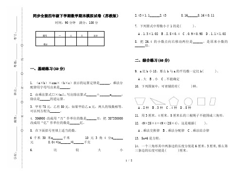 同步全能四年级下学期数学期末模拟试卷(苏教版)