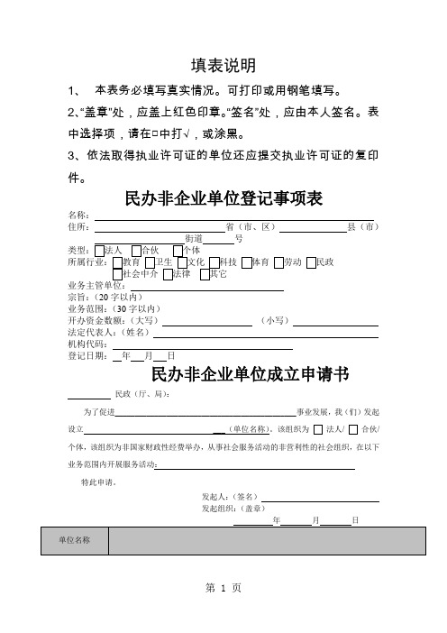 民办非企业单位登记事项表共7页