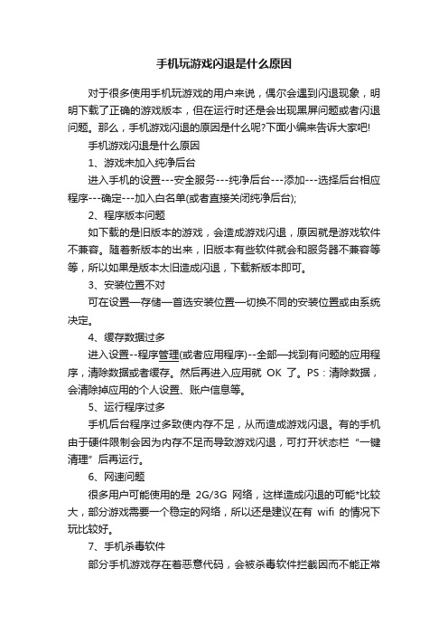 手机玩游戏闪退是什么原因