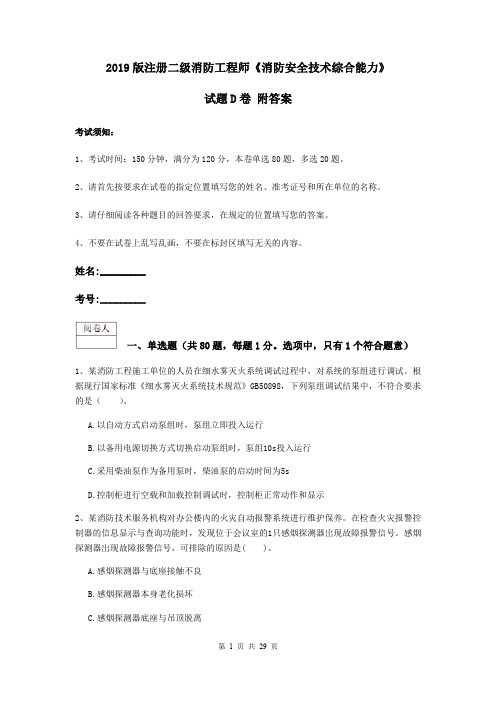 2019版注册二级消防工程师《消防安全技术综合能力》试题D卷 附答案
