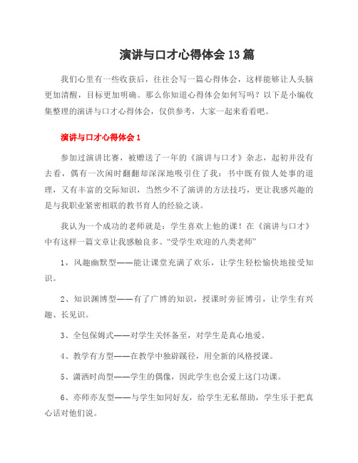 演讲与口才心得体会13篇