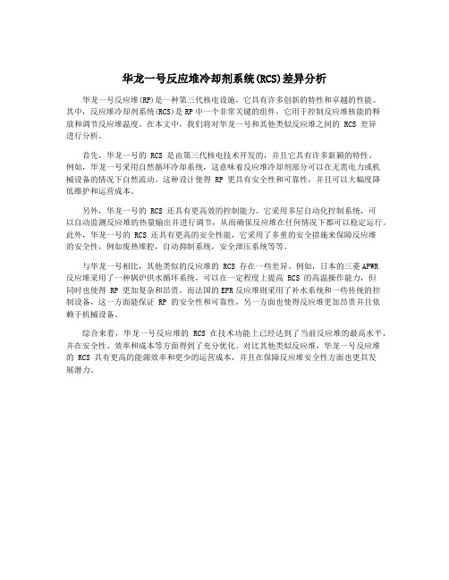 华龙一号反应堆冷却剂系统(RCS)差异分析