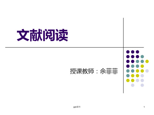 文献阅读 ppt课件