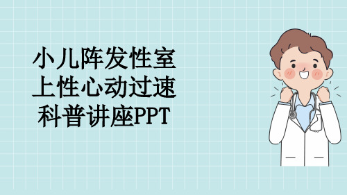 小儿阵发性室上性心动过速科普讲座PPT