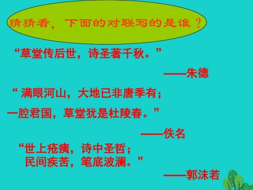 南堡开发区实验中学八年级语文上册第25课《杜甫诗三首》课件新人教版