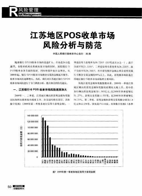 江苏地区POS收单市场风险分析与防范