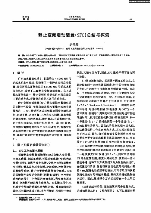 静止变频启动装置(SFC)总结与探索