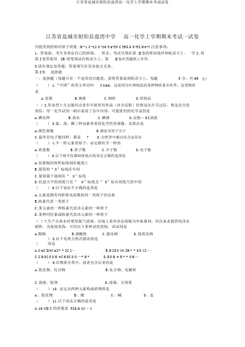 江苏省盐城市射阳县盘湾高一化学上学期期末考试试卷