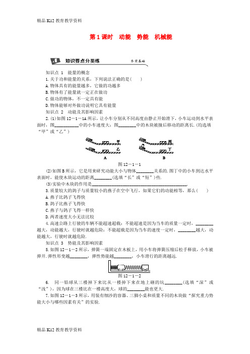 【配套K12】[学习]2018年九年级物理上册 第十二章 一 动能 势能 机械能(第1课时 动能 势