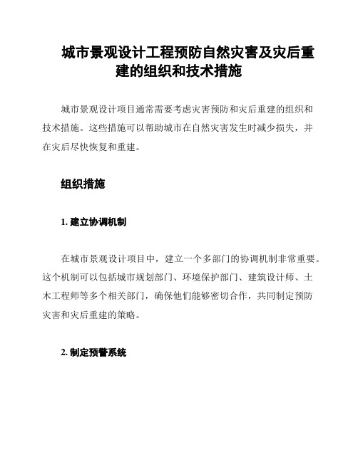 城市景观设计工程预防自然灾害及灾后重建的组织和技术措施