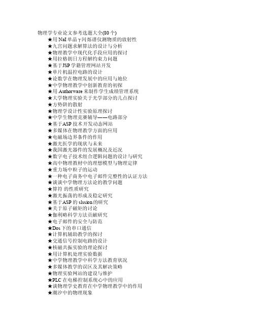 物理学专业论文参考选题大全（80个）