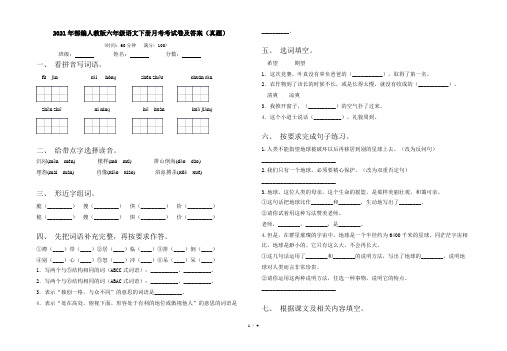 2021年部编人教版六年级语文下册月考考试卷及答案(真题)