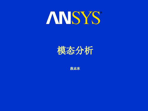 ansys有限元模态分析详解