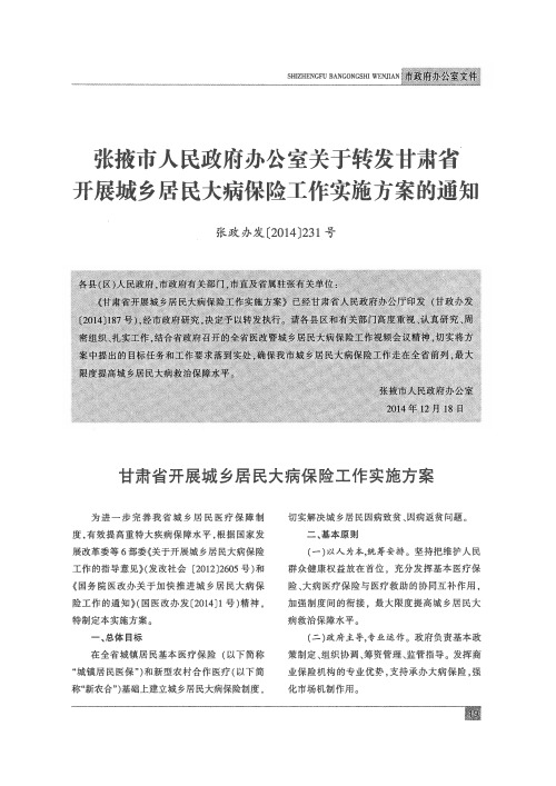 张掖市人民政府办公室关于转发甘肃省开展城乡居民大病保险工作实