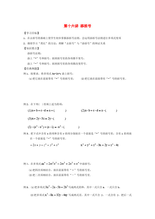 小升初数学 衔接讲与练 第十六讲 添括号