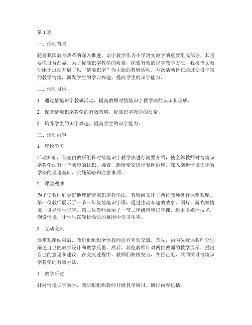 情境识字教研活动(3篇)