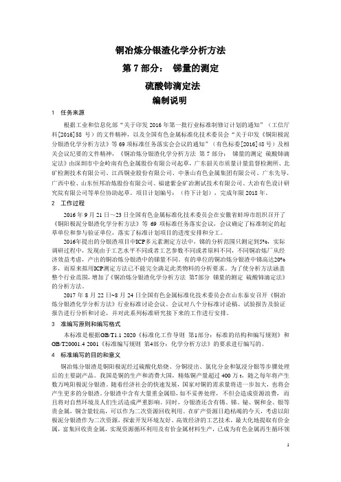 行业标准---送审稿编制说明——        铜冶炼分银渣 第7部分 锑含量的测定 硫酸铈滴定法