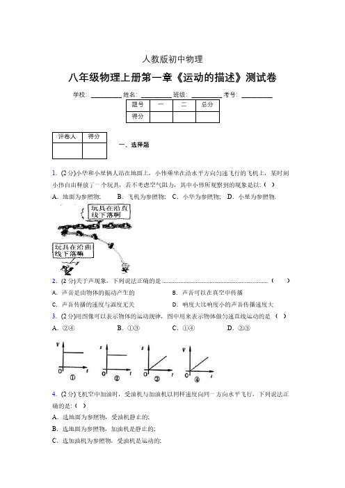 人教版八年级物理1-2《运动的描述》专项练习(含答案) (92)