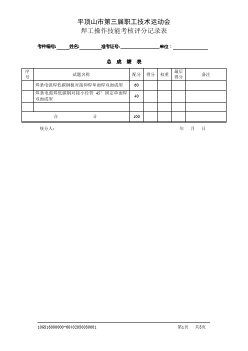 电焊工高级技能 评分记录表