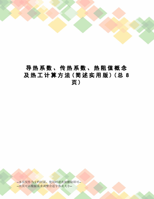 导热系数、传热系数、热阻值概念及热工计算方法