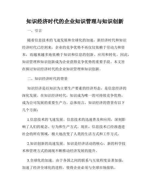 知识经济时代的企业知识管理与知识创新