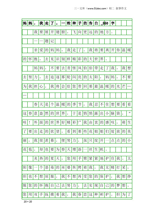 初二叙事作文：妈妈,我走了。一粒种子的告白_550字