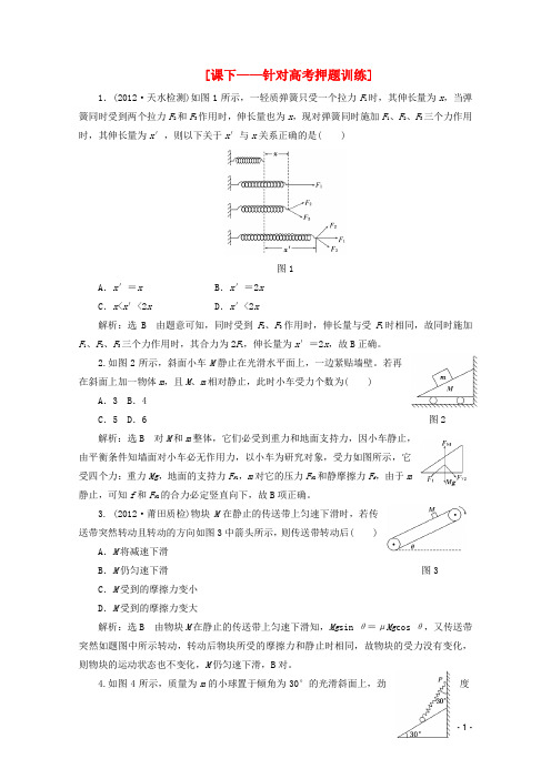 2013年高考物理二轮复习 第一阶段专题一第1讲 专题特辑 课下 针对高考押题训练