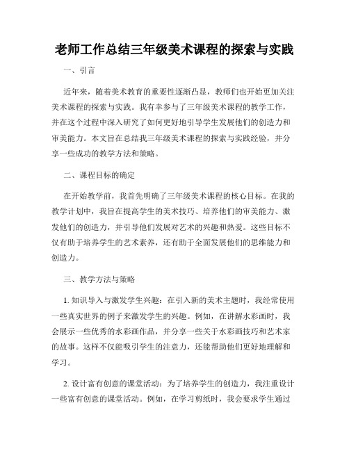 老师工作总结三年级美术课程的探索与实践