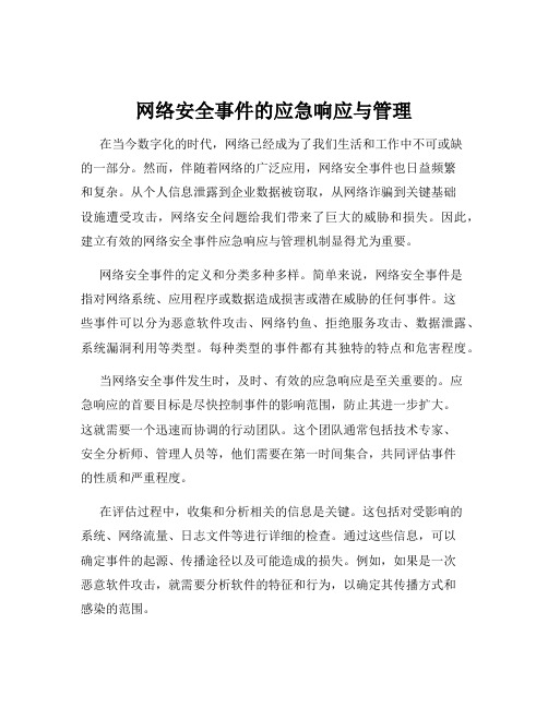 网络安全事件的应急响应与管理