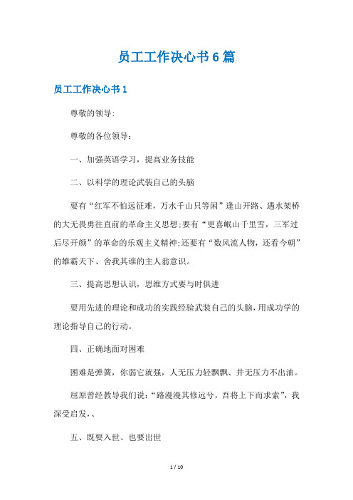 员工工作决心书6篇