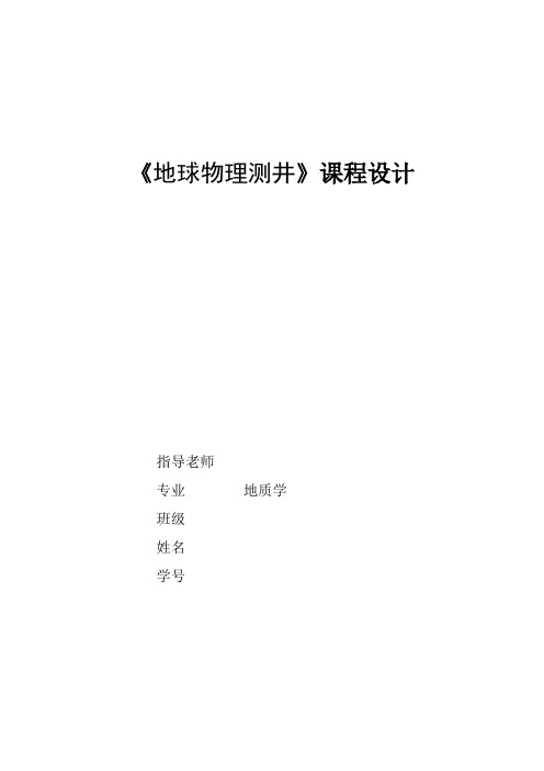 地球物理课程设计报告样本
