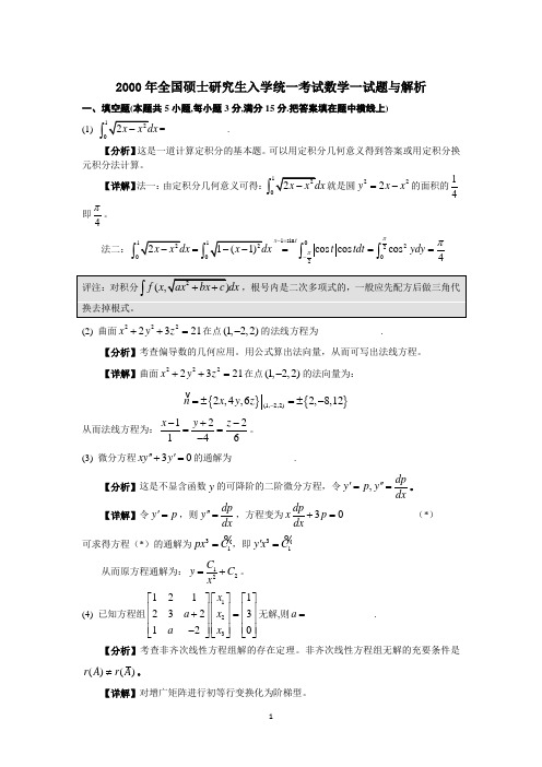 2000年全国硕士研究生入学统一考试数学一试题及解析