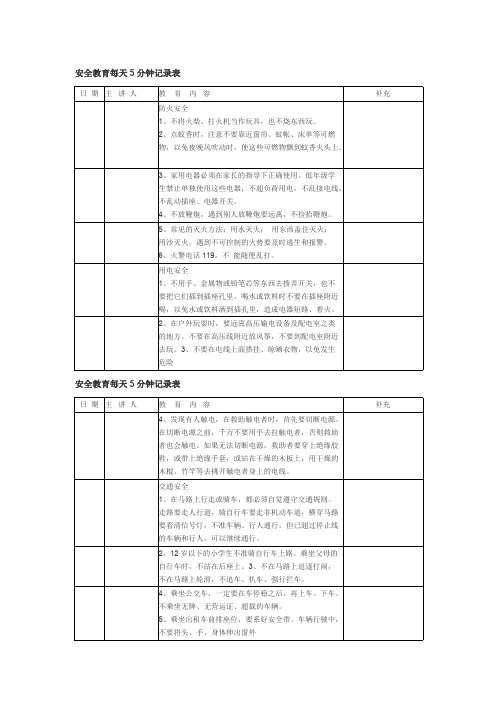 安全教育每天5分钟记录表