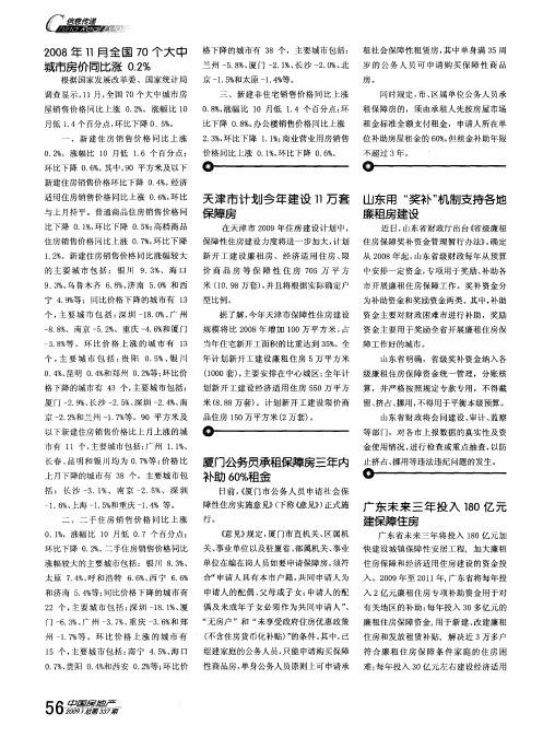 2008年11月全国70个大中城市房价同比涨0.2%