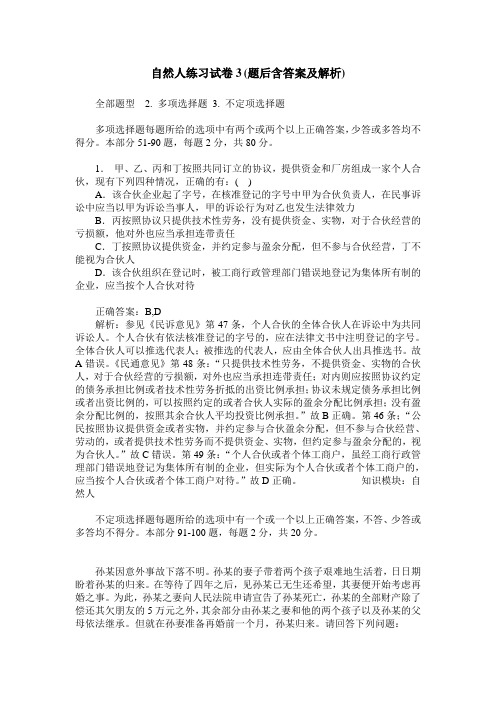 自然人练习试卷3(题后含答案及解析)