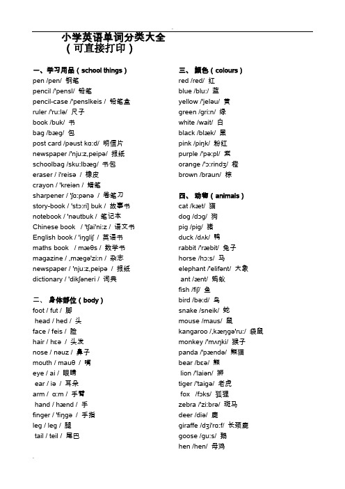 小学英语单词分类大全(可直接打印)