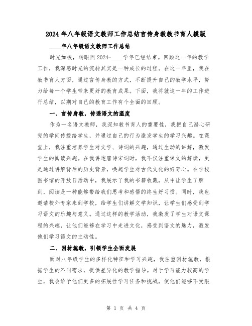 2024年八年级语文教师工作总结言传身教教书育人模版(2篇)