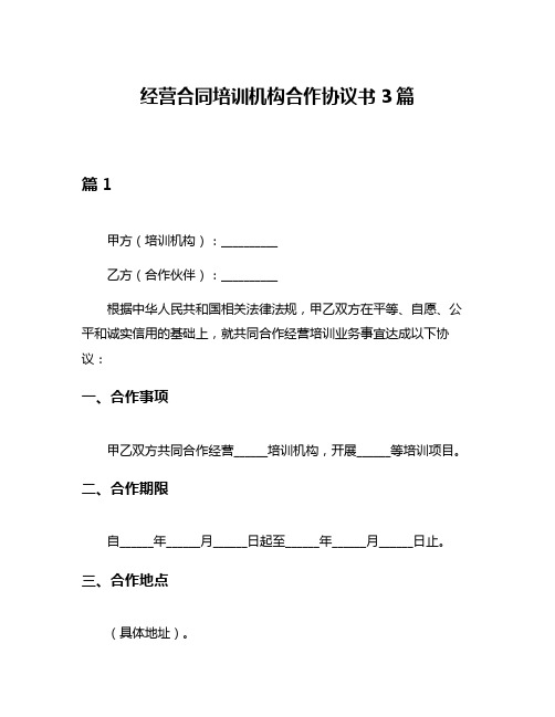 经营合同培训机构合作协议书3篇