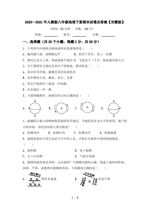 2020—2021年人教版八年级地理下册期末试卷及答案【完整版】