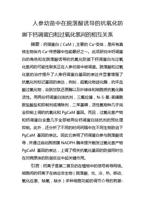 人参幼苗中在脱落酸诱导的抗氧化防御下钙调蛋白和过氧化氢间的相互关系