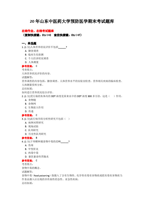 20年山东中医药大学19专升本 中医学 预防医学期末考试题库