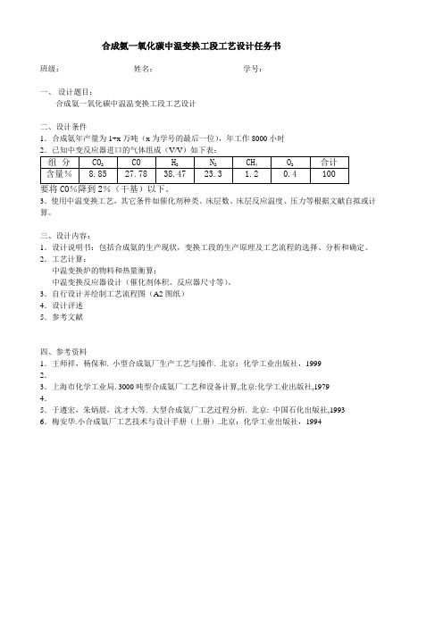 合成氨一氧化碳中温变换工段工艺设计任务书