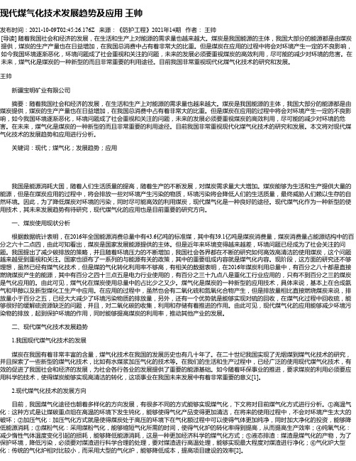 现代煤气化技术发展趋势及应用王帅