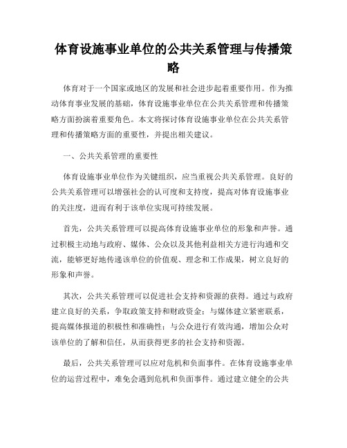 体育设施事业单位的公共关系管理与传播策略